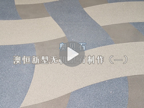 澳恒新型无机磨石制作（一）