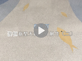 澳恒新型无机磨石制作（二）