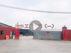 澳恒工厂风采（一）