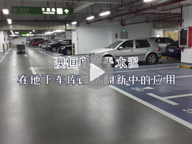 在地下车库改造翻新中的应用