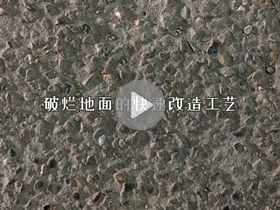 破烂地面的快速改造工艺