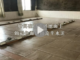 在旧瓷砖面上做彩色面层自流平水泥视频