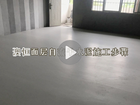 澳恒面层自流平水泥施工视频