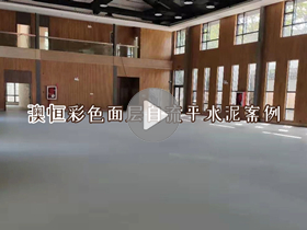 澳恒彩色面层自流平水泥案例