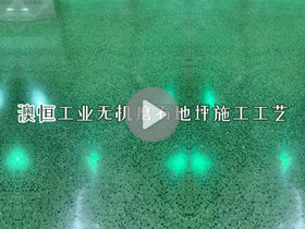 澳恒工业无机磨石地坪施工工艺