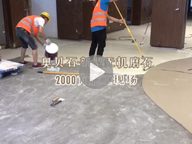 奥贝石新型无机磨石2000方施工现场