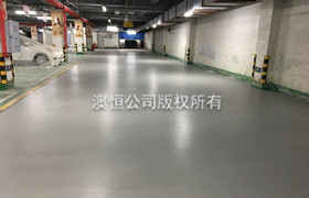 用澳恒自流平水泥改造翻新旧地下车库的四种方案（一）