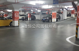 用澳恒自流平水泥改造翻新旧地下车库的四种方案（二）