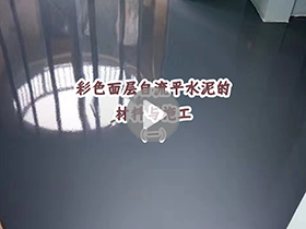 彩色面层自流平水泥的材料与施工（一）
