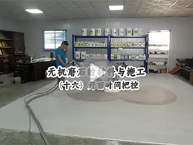 无机磨石的材料与施工：（十六）开面时间把控