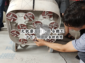 无机磨石的材料与施工：（十七）研磨设备的选用
