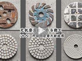 无机磨石的材料与施工：（十八）开面研磨磨片的选用