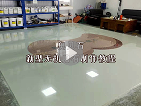新型无机磨石制作教程