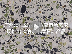 澳恒纳米水磨石材料