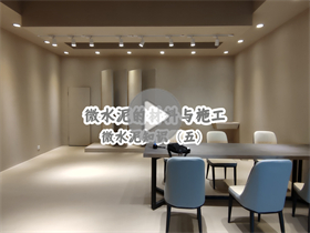 目前市场上微水泥有哪几类？澳恒分享微水泥的材料与施工：微水泥知识（五）