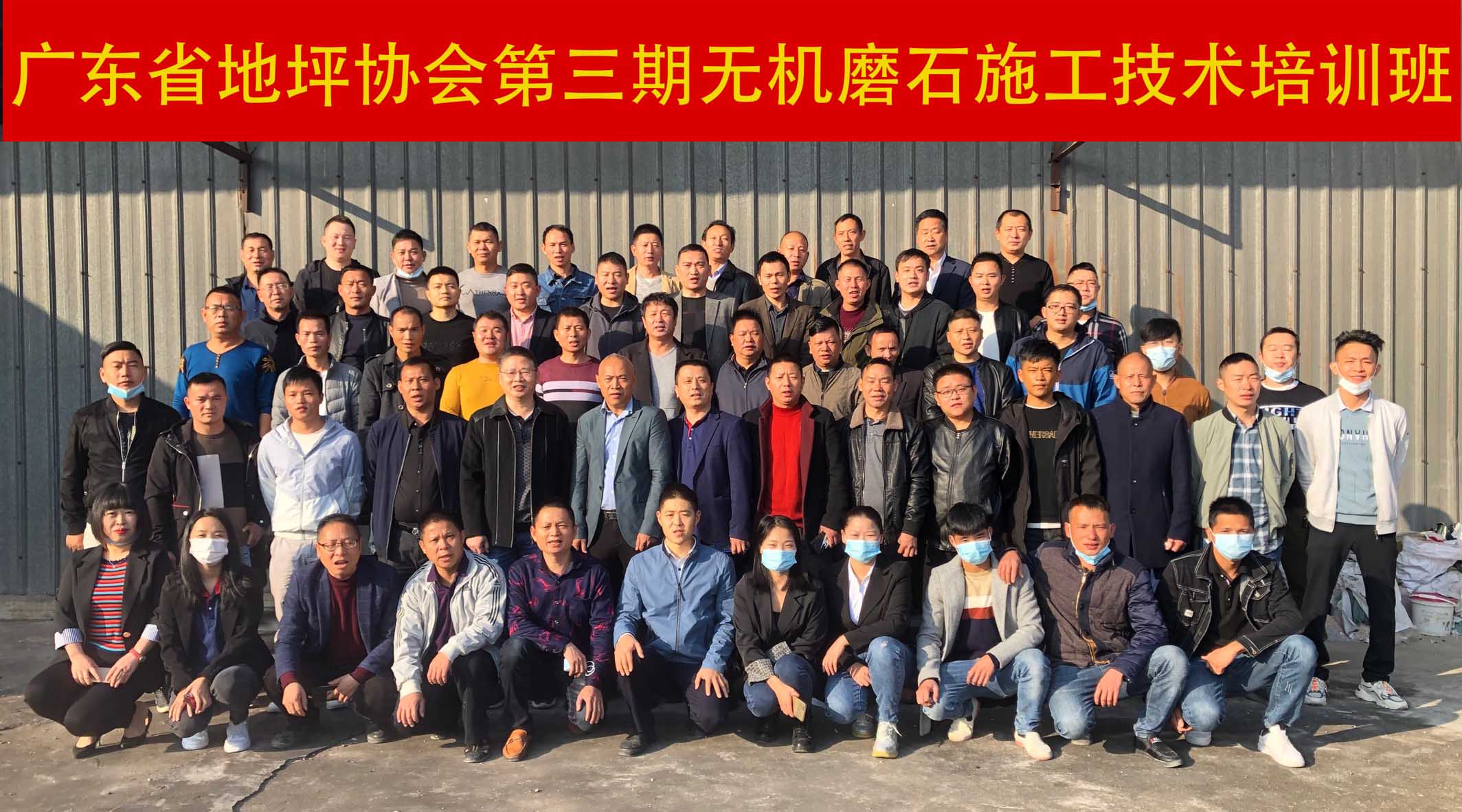 广东省地坪协会第三期无机磨石施工技术培训班合影