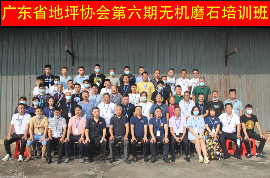 广东省地坪协会第六期无机磨石施工技术培训班合影