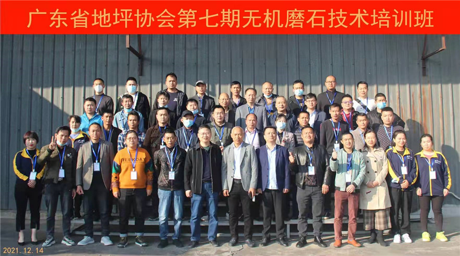 广东省地坪协会第七期无机磨石施工技术培训班合影