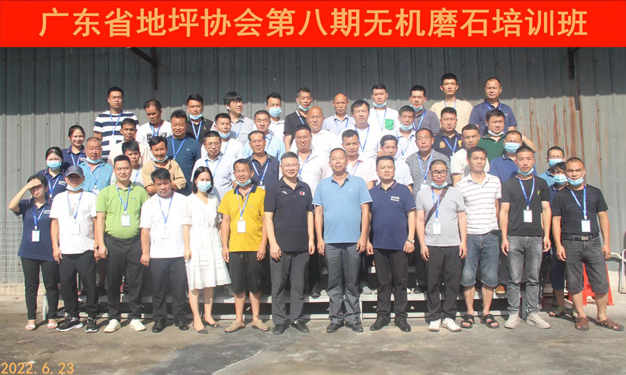 广东省地坪协会第八期无机磨石施工技术培训班合影