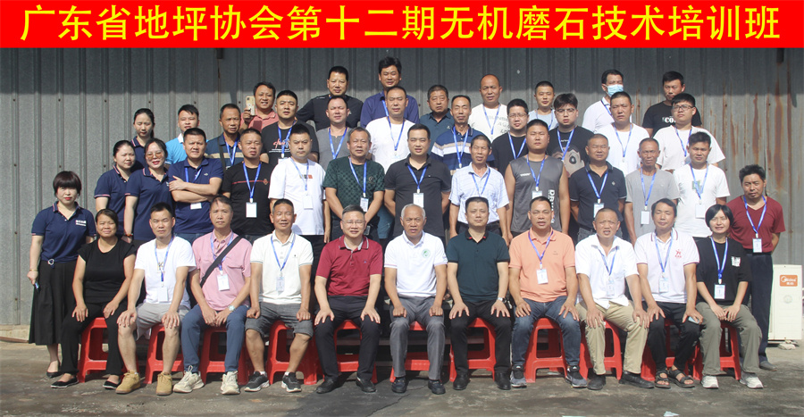 广东省地坪协会第十二期无机磨石施工技术培训班合影