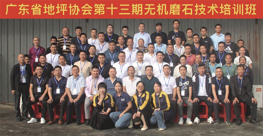 广东省地坪协会第十三期无机磨石施工技术培训班合影