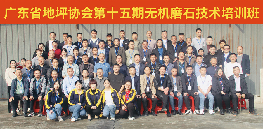 广东省地坪协会第十五期无机磨石施工技术培训班合影
